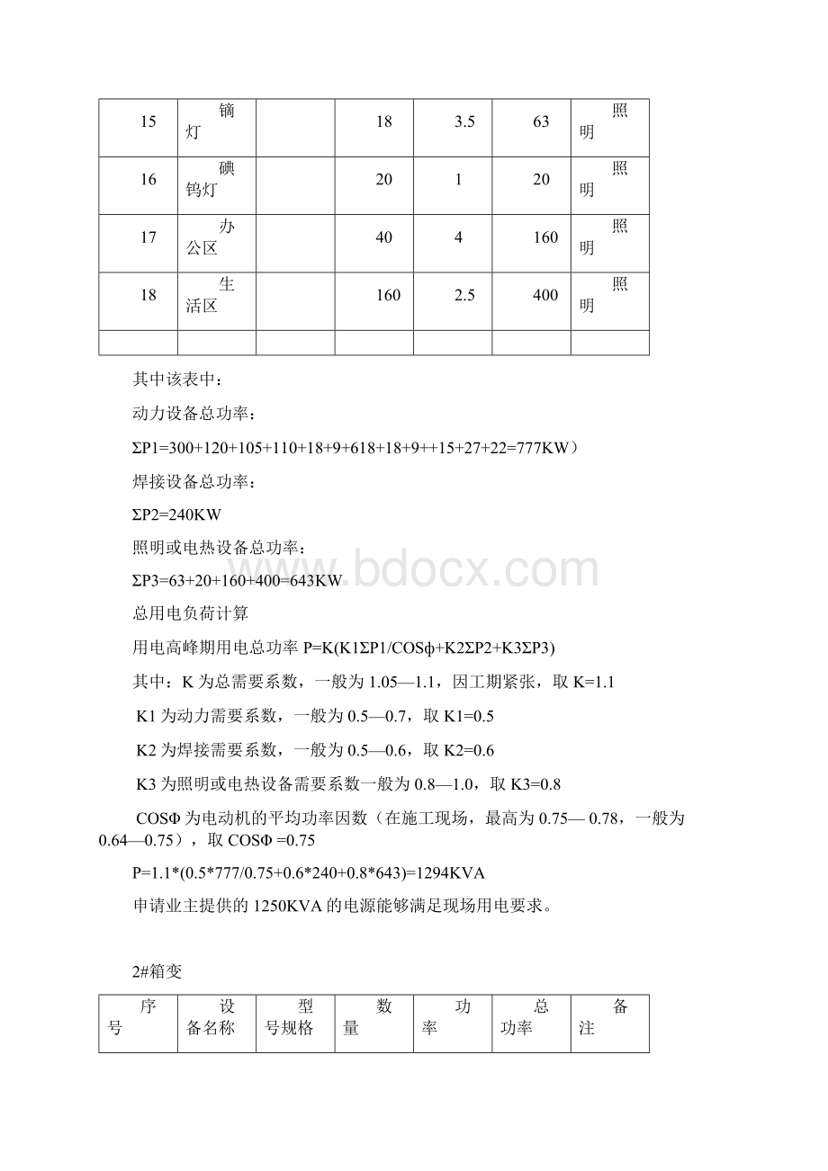 施工现场临电临水施工方案Word文档格式.docx_第3页