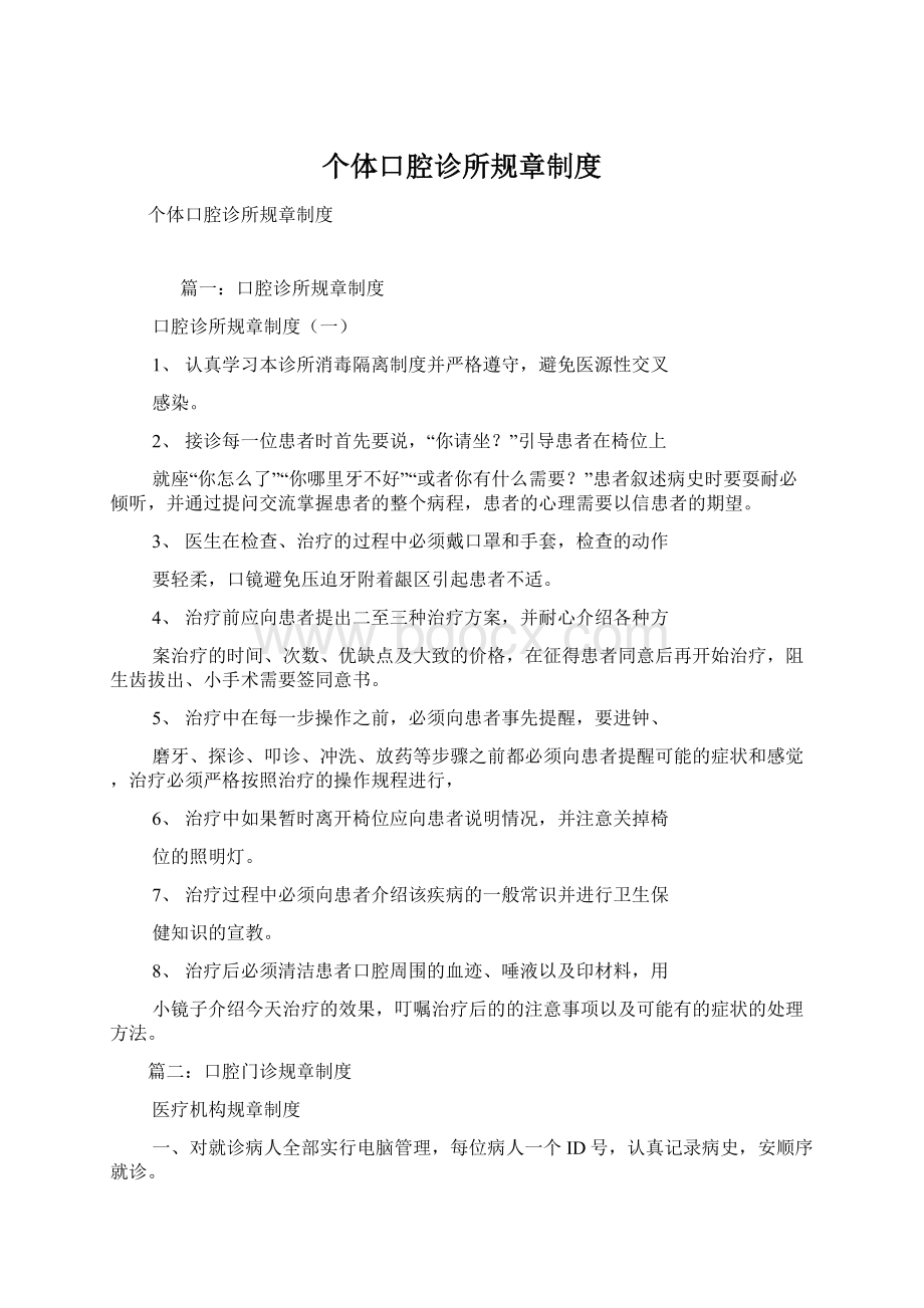 个体口腔诊所规章制度Word文档下载推荐.docx