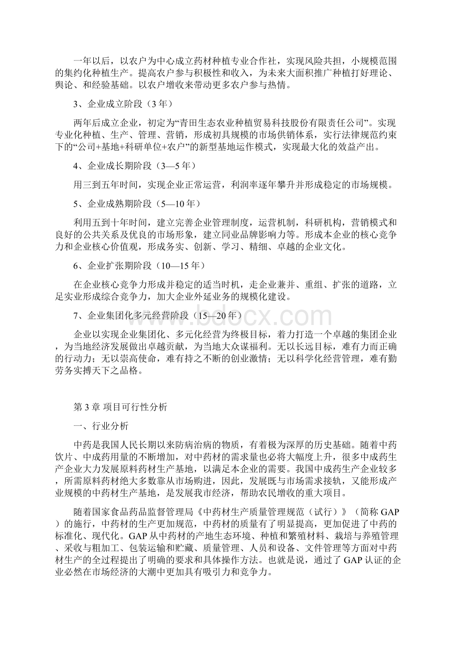 XX县中药材生态种植专业合作社投资项目可行性研究报告.docx_第2页