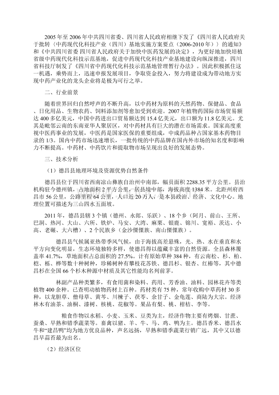 XX县中药材生态种植专业合作社投资项目可行性研究报告Word文件下载.docx_第3页