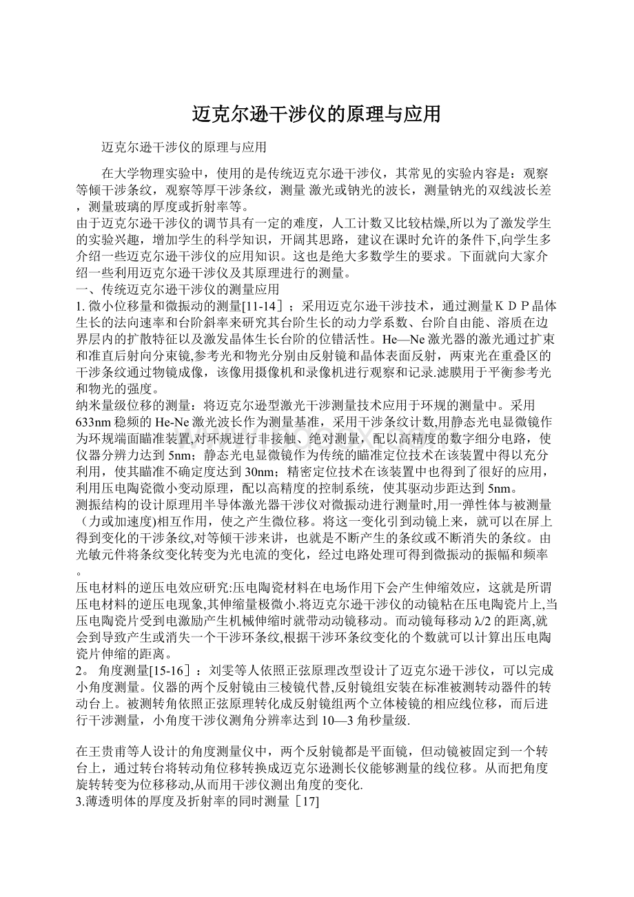 迈克尔逊干涉仪的原理与应用Word文档下载推荐.docx