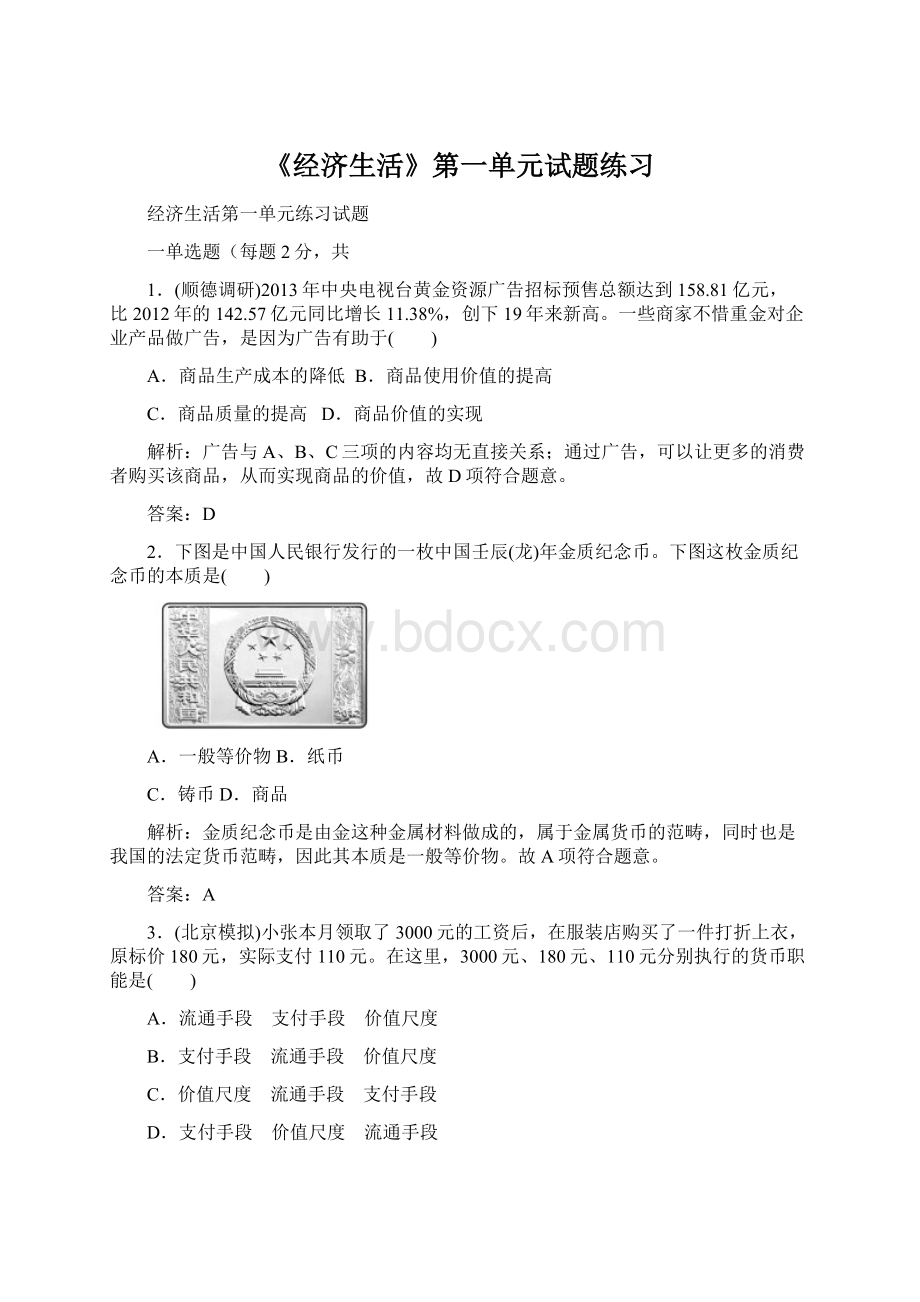 《经济生活》第一单元试题练习Word格式.docx_第1页