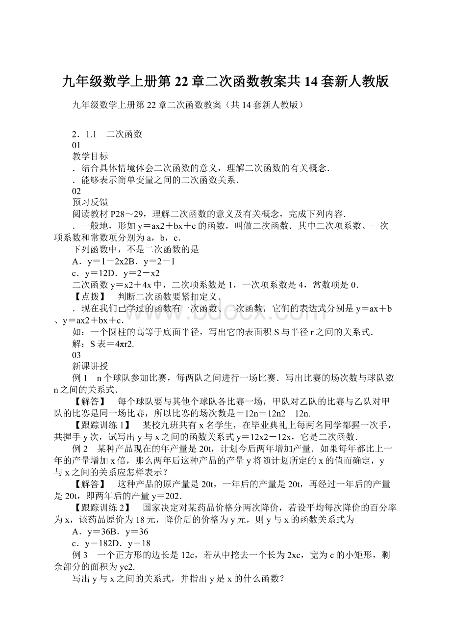 九年级数学上册第22章二次函数教案共14套新人教版文档格式.docx