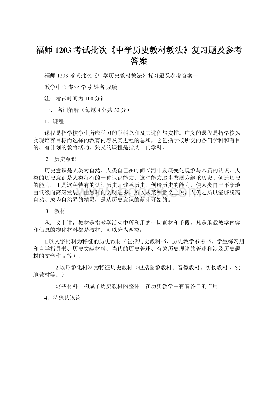 福师1203考试批次《中学历史教材教法》复习题及参考答案Word格式文档下载.docx