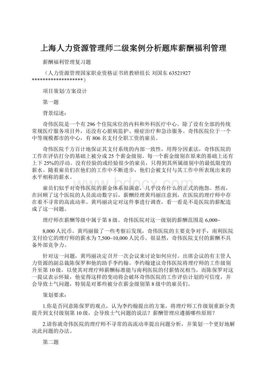 上海人力资源管理师二级案例分析题库薪酬福利管理Word文档下载推荐.docx