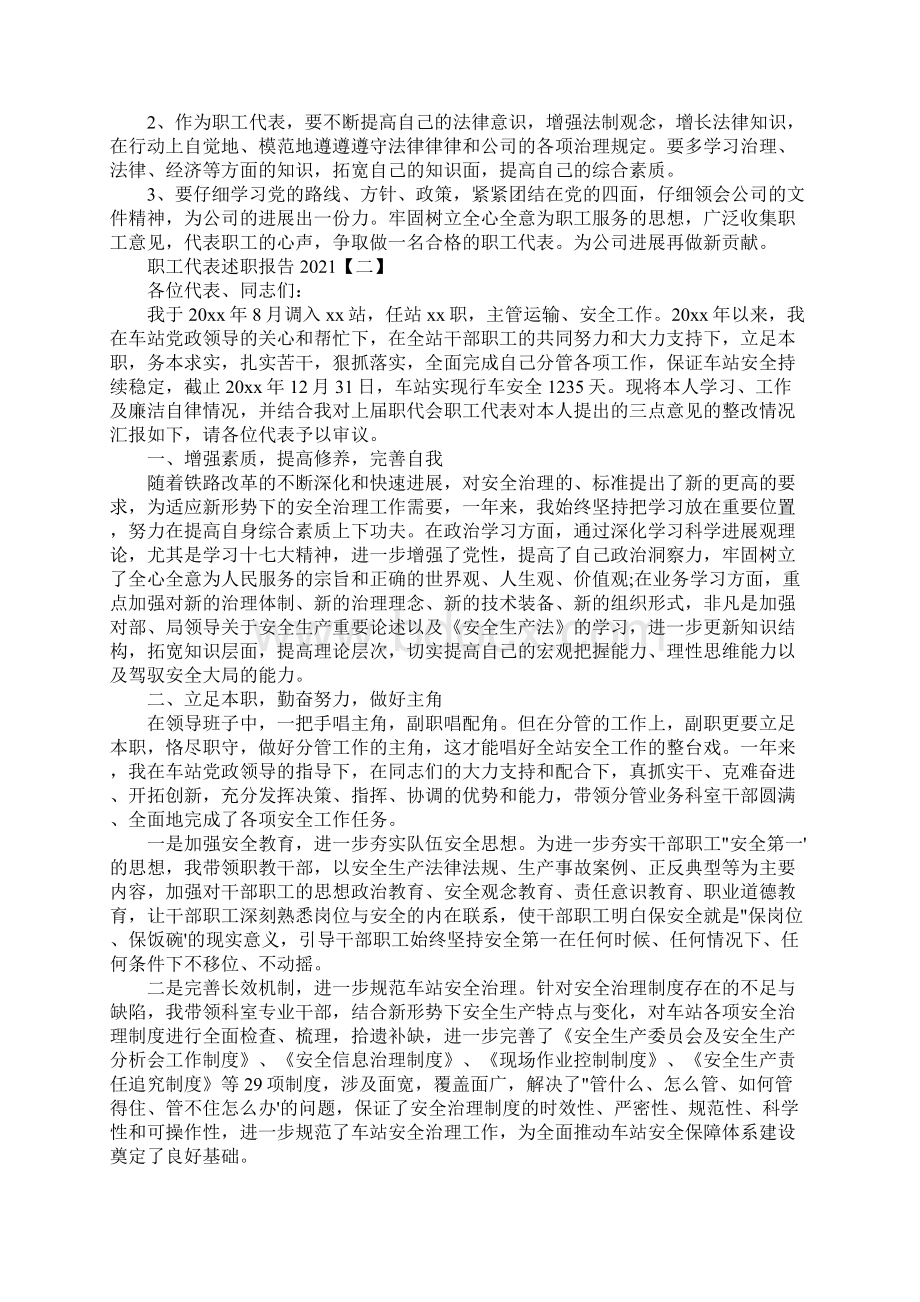 职工代表述职报告范文合集Word格式文档下载.docx_第2页