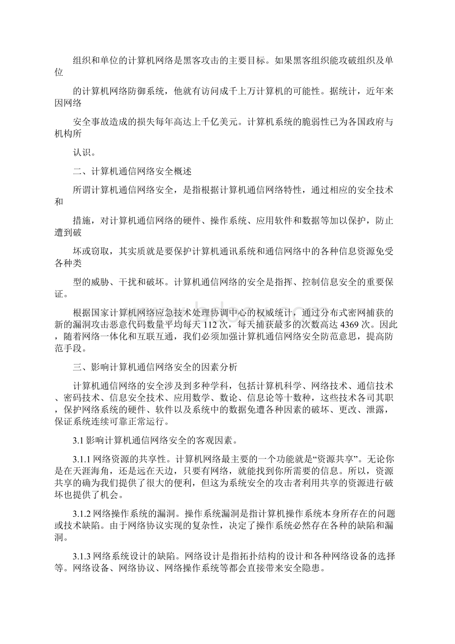 浅谈计算机网络安全问题与对策论文文档格式.docx_第2页