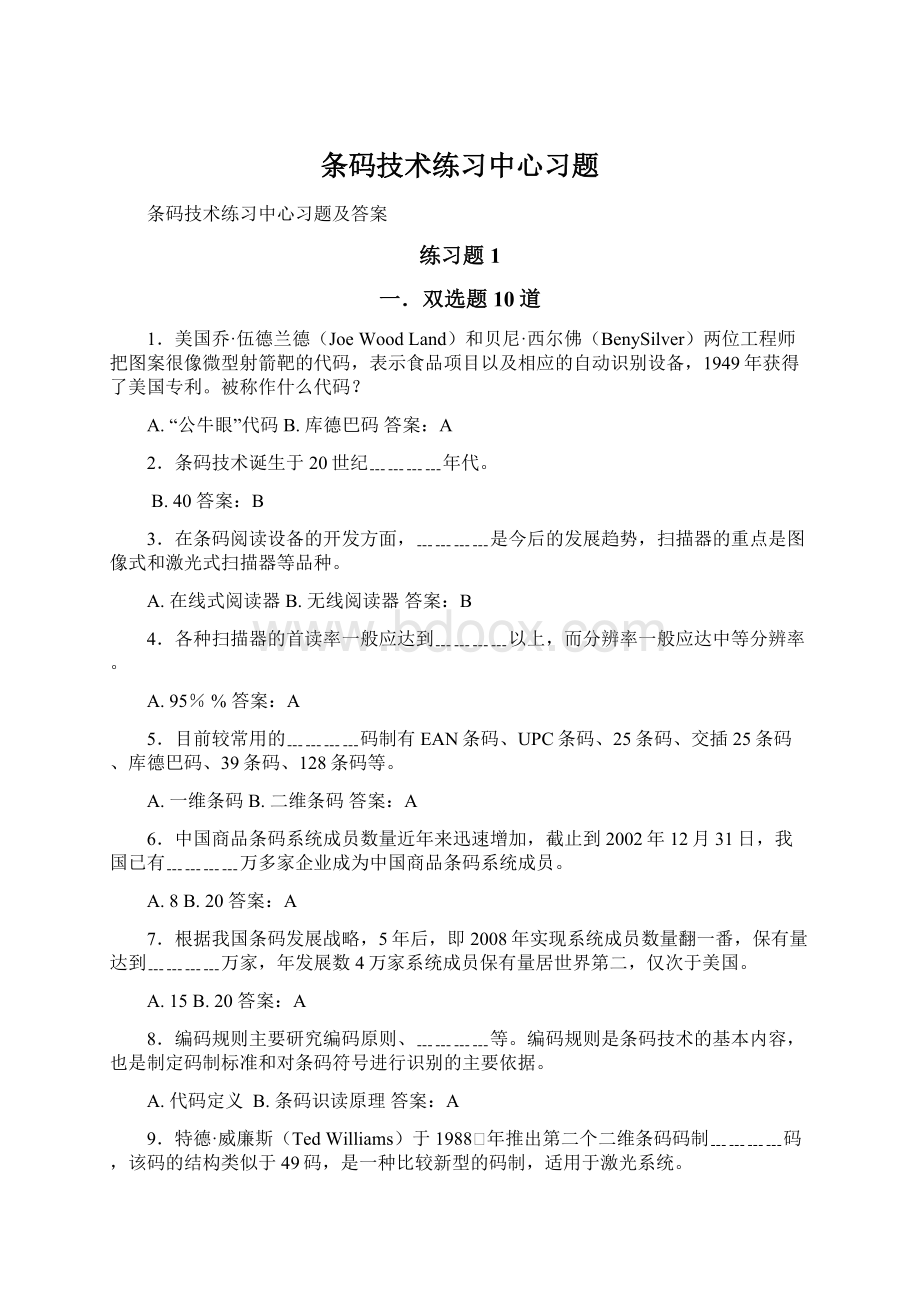 条码技术练习中心习题.docx_第1页