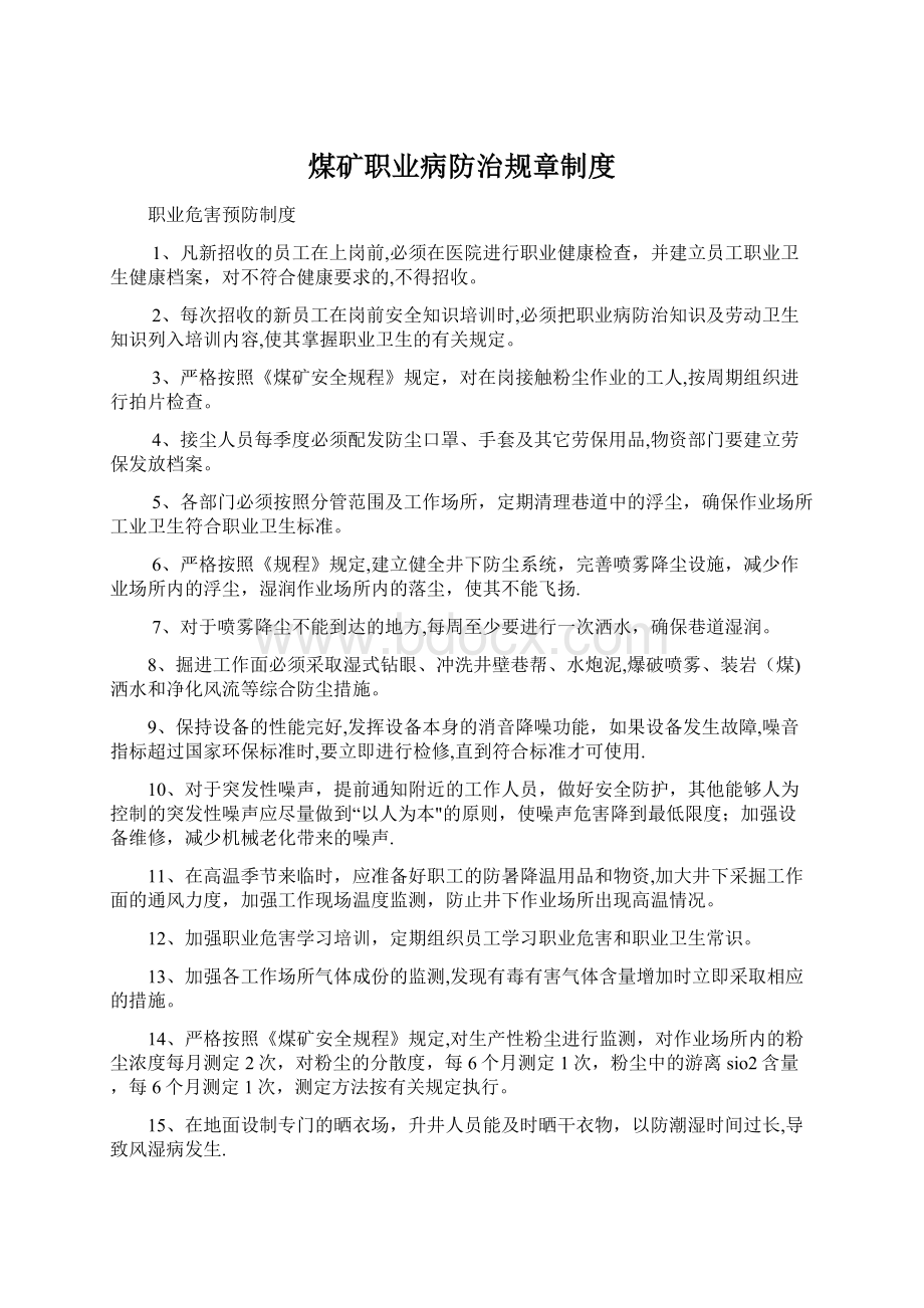 煤矿职业病防治规章制度Word格式.docx