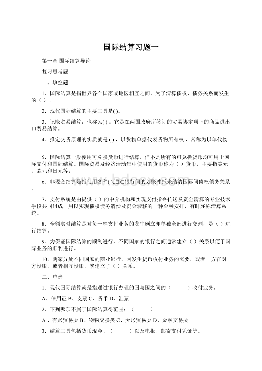 国际结算习题一.docx