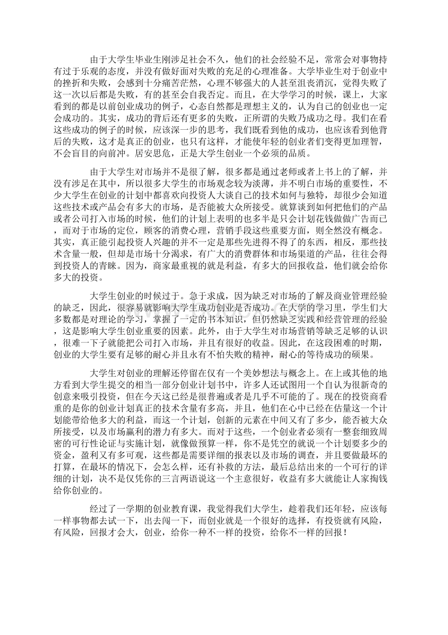 创新与创业心得体会范文精选12篇Word下载.docx_第2页