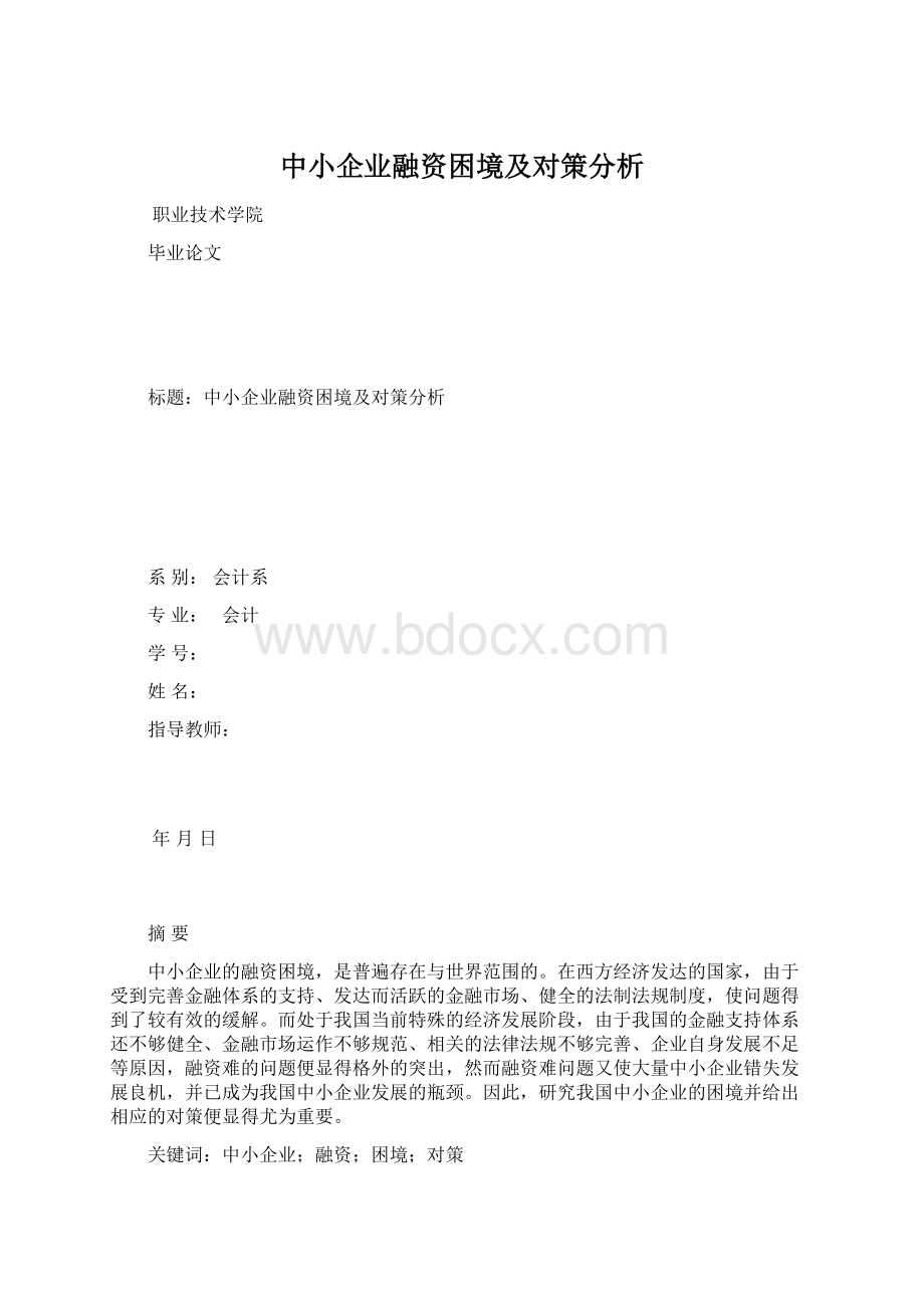 中小企业融资困境及对策分析文档格式.docx_第1页