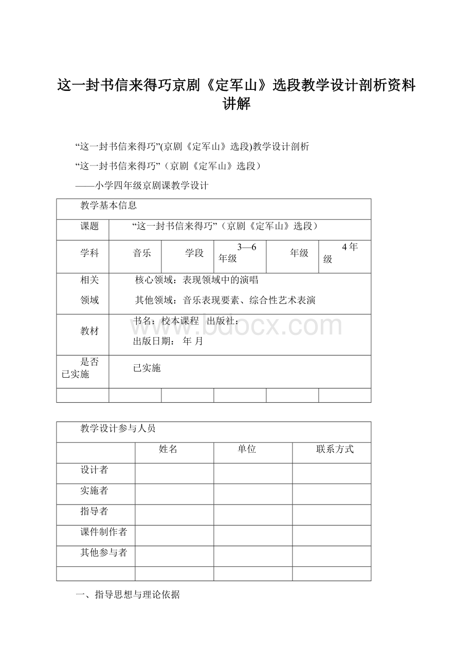 这一封书信来得巧京剧《定军山》选段教学设计剖析资料讲解Word格式.docx_第1页