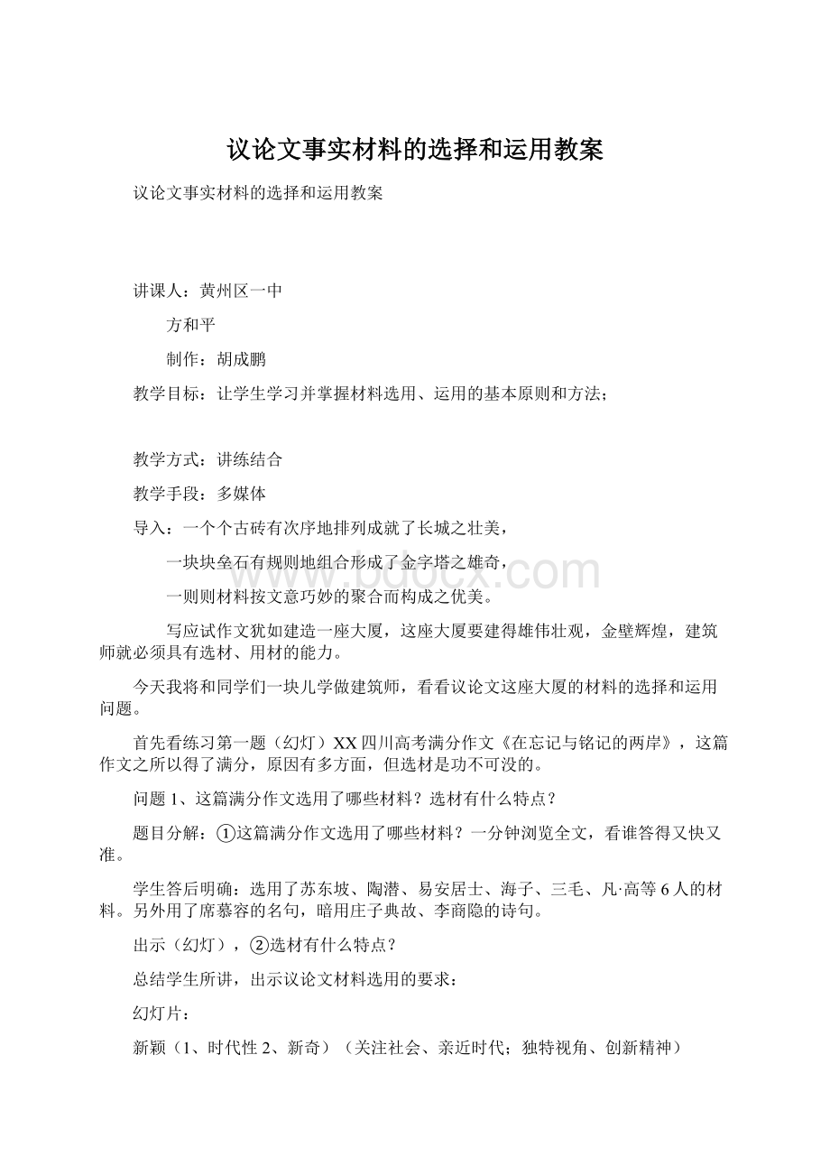 议论文事实材料的选择和运用教案Word格式文档下载.docx