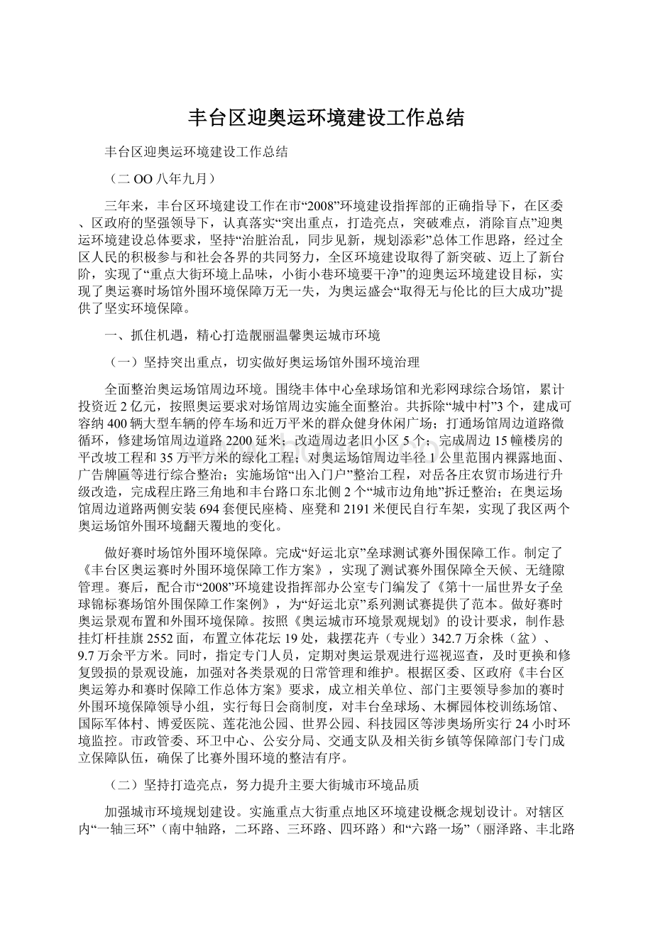 丰台区迎奥运环境建设工作总结Word文档下载推荐.docx_第1页