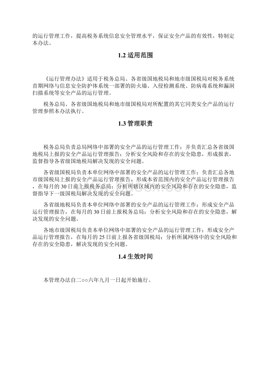 税务系统首期网络与信息安全防护体系.docx_第2页