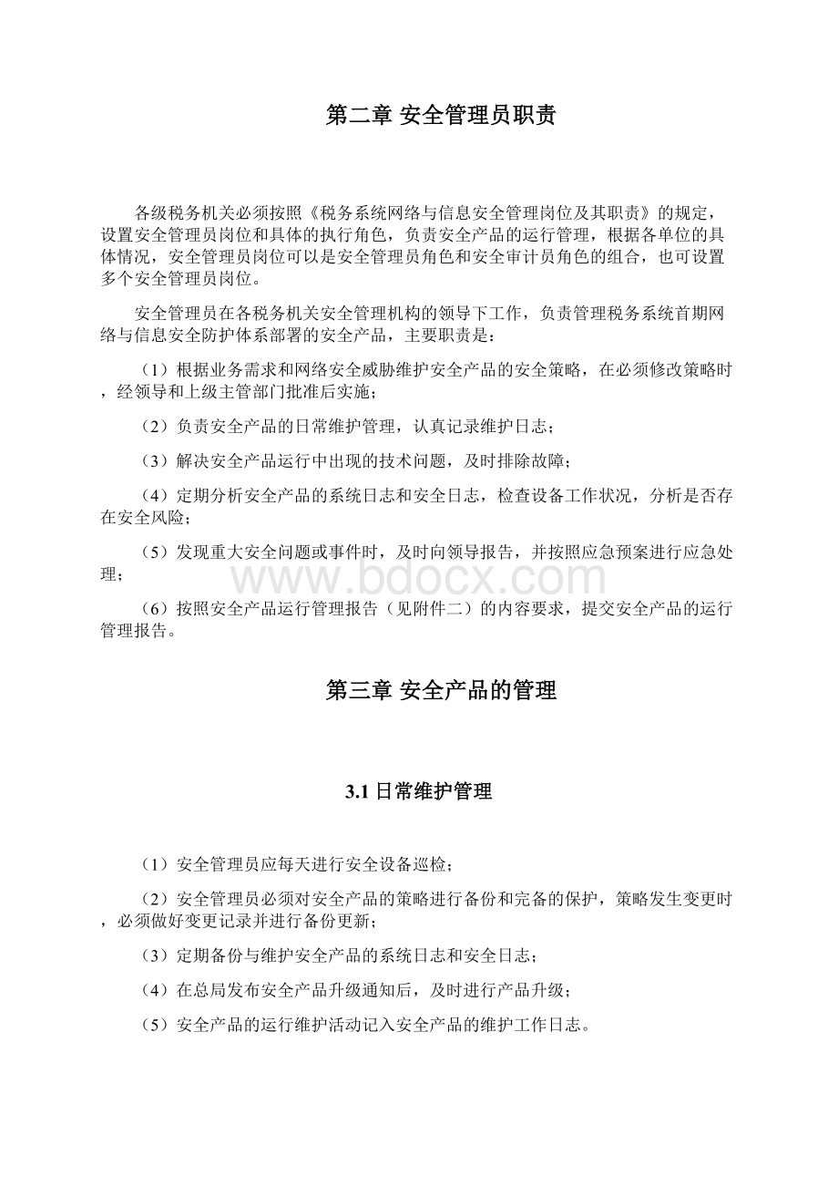 税务系统首期网络与信息安全防护体系Word文档格式.docx_第3页