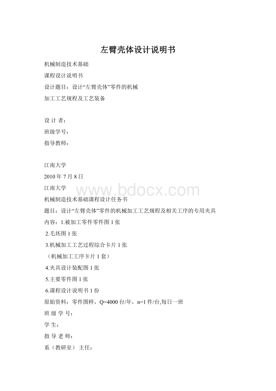 左臂壳体设计说明书Word下载.docx_第1页