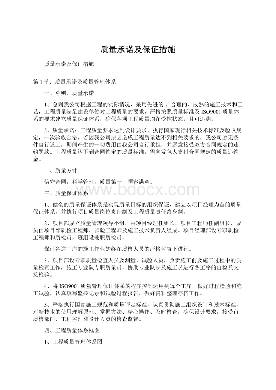 质量承诺及保证措施.docx