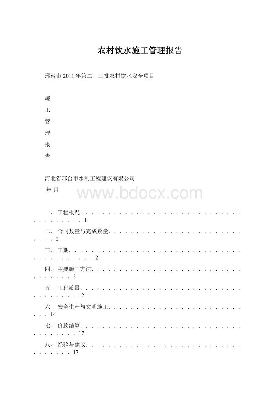 农村饮水施工管理报告Word格式文档下载.docx_第1页