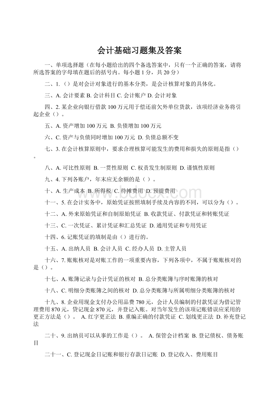 会计基础习题集及答案.docx