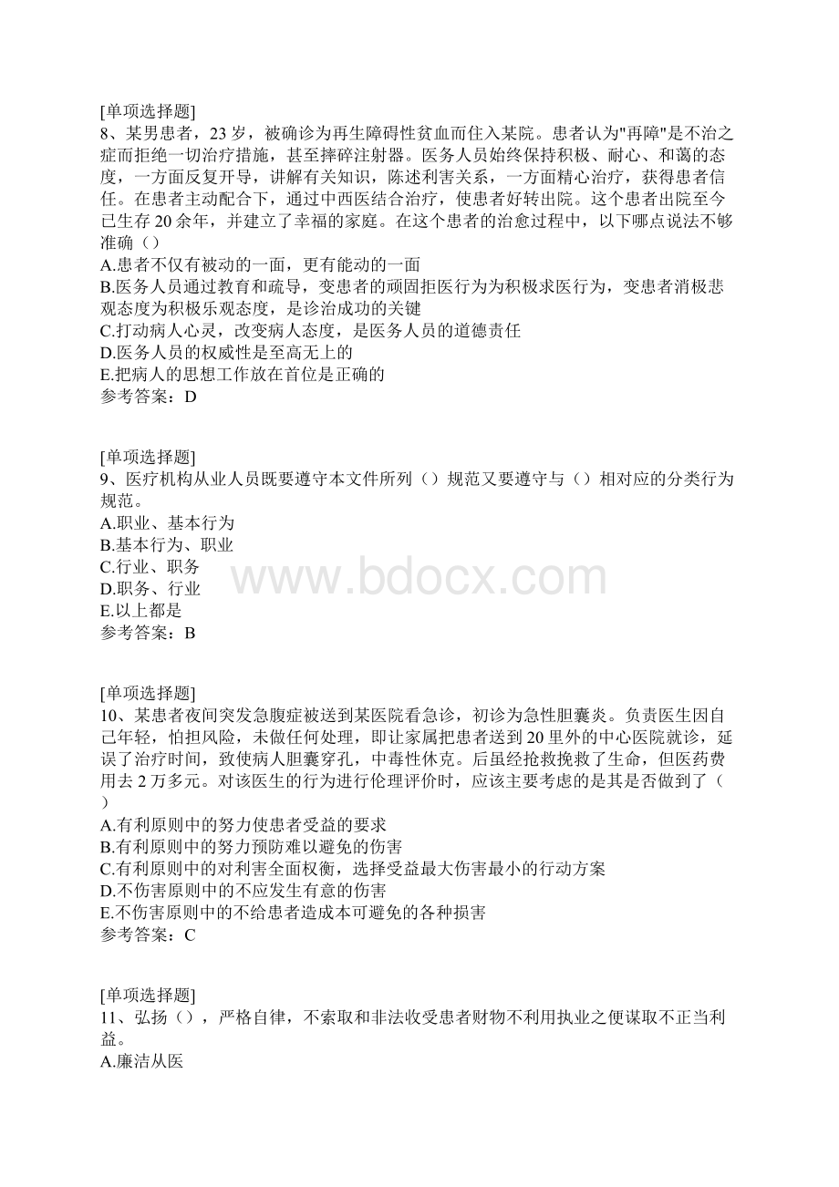 医疗机构从业人员行为规范与医学伦理学真题精选.docx_第3页