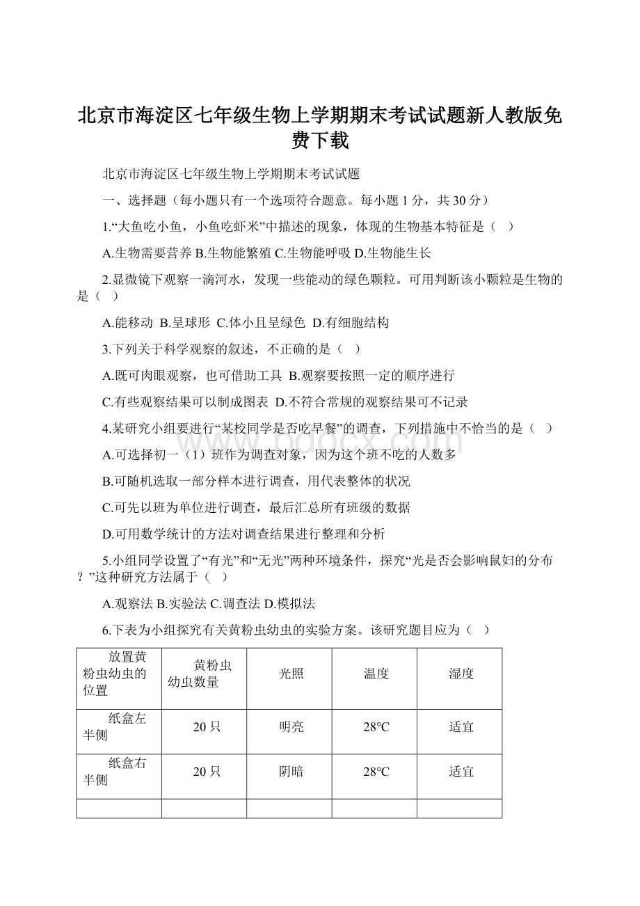 北京市海淀区七年级生物上学期期末考试试题新人教版免费下载.docx