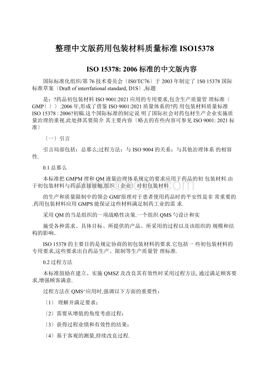 整理中文版药用包装材料质量标准ISO15378.docx_第1页