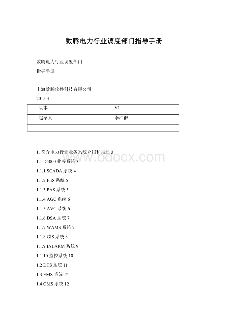 数腾电力行业调度部门指导手册.docx_第1页