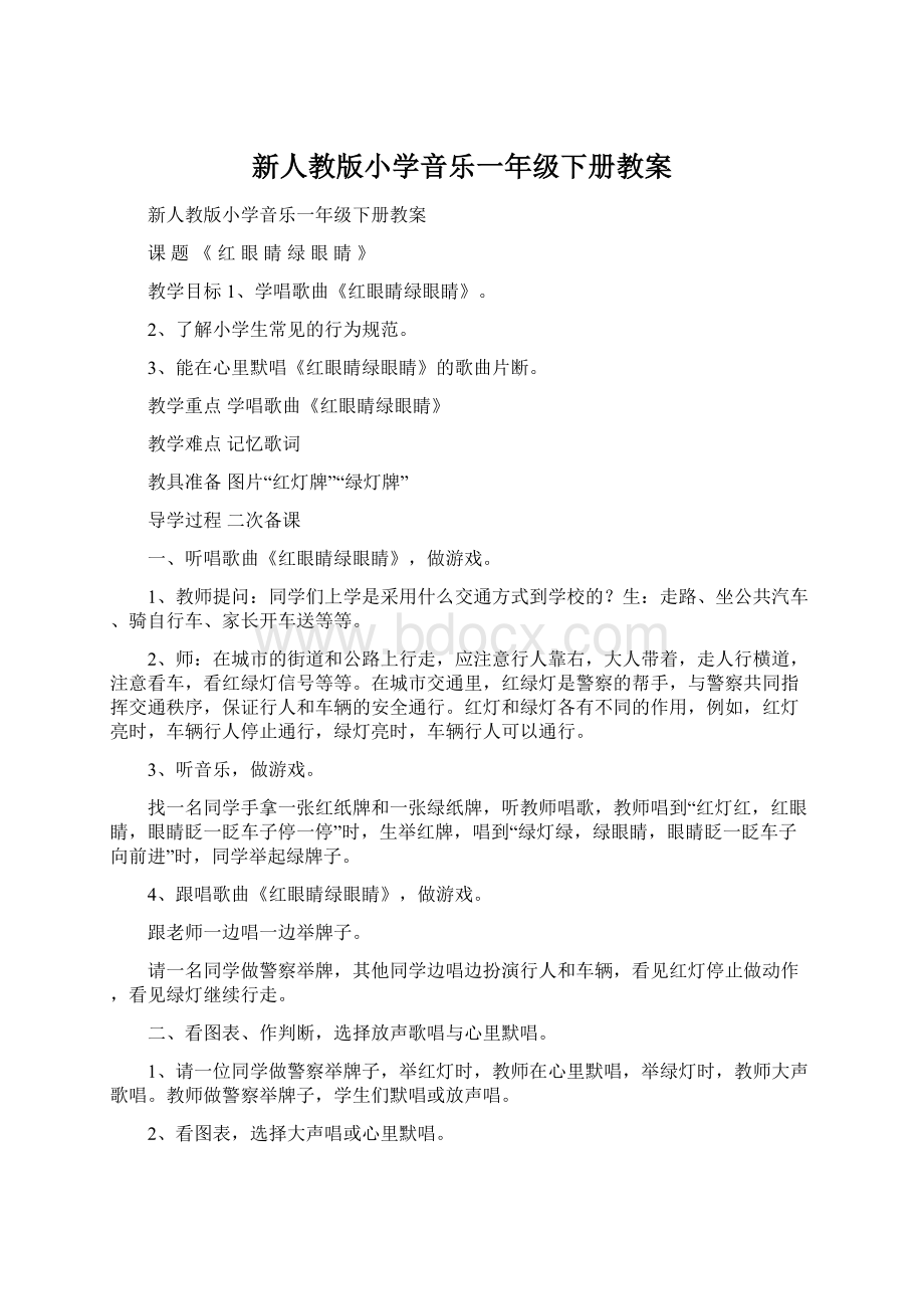 新人教版小学音乐一年级下册教案.docx