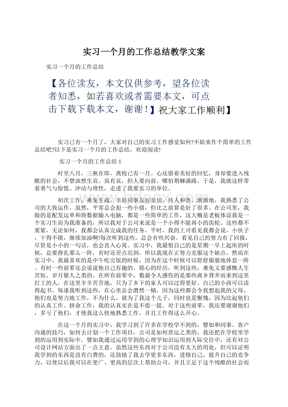 实习一个月的工作总结教学文案文档格式.docx