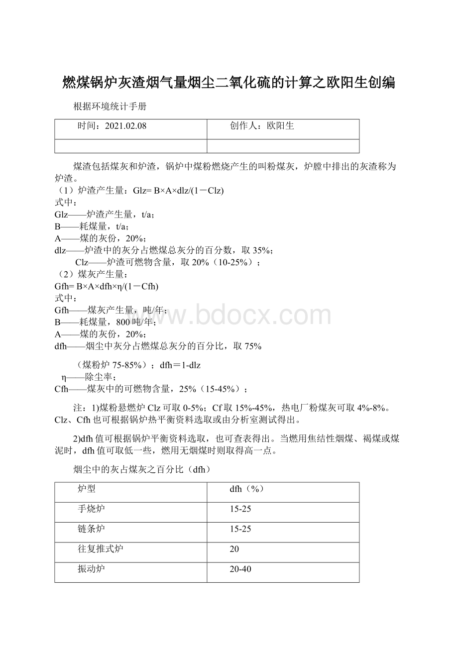 燃煤锅炉灰渣烟气量烟尘二氧化硫的计算之欧阳生创编Word文档格式.docx_第1页