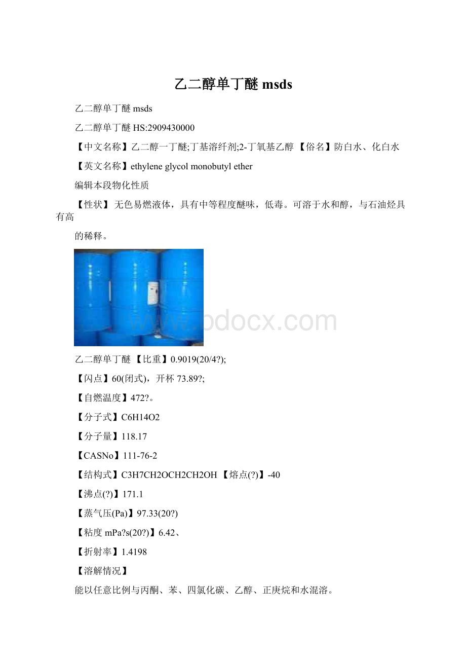 乙二醇单丁醚msds.docx_第1页