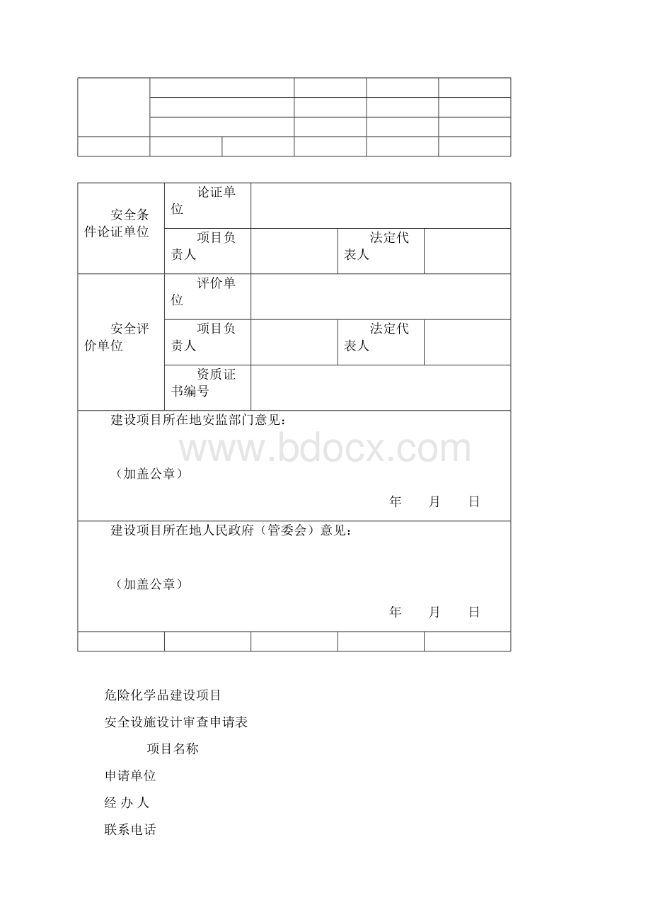 危险化学品建设项目Word文件下载.docx_第3页