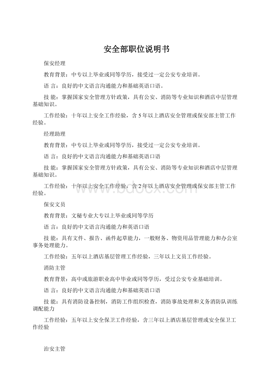 安全部职位说明书Word格式文档下载.docx