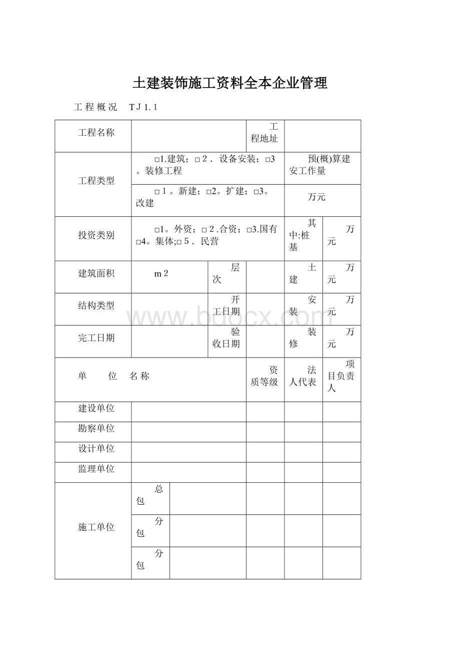 土建装饰施工资料全本企业管理Word格式文档下载.docx