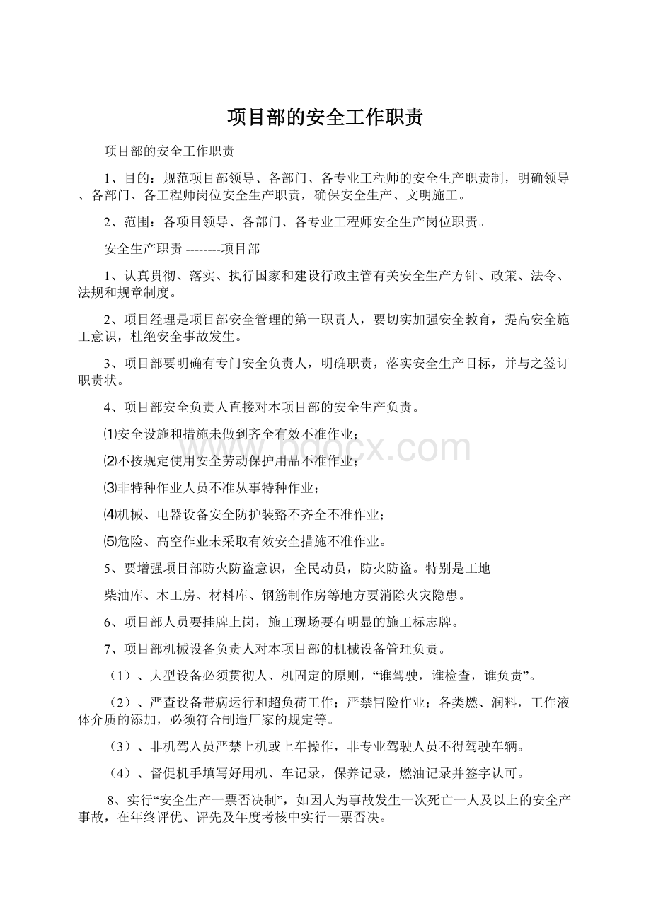 项目部的安全工作职责Word文档下载推荐.docx_第1页