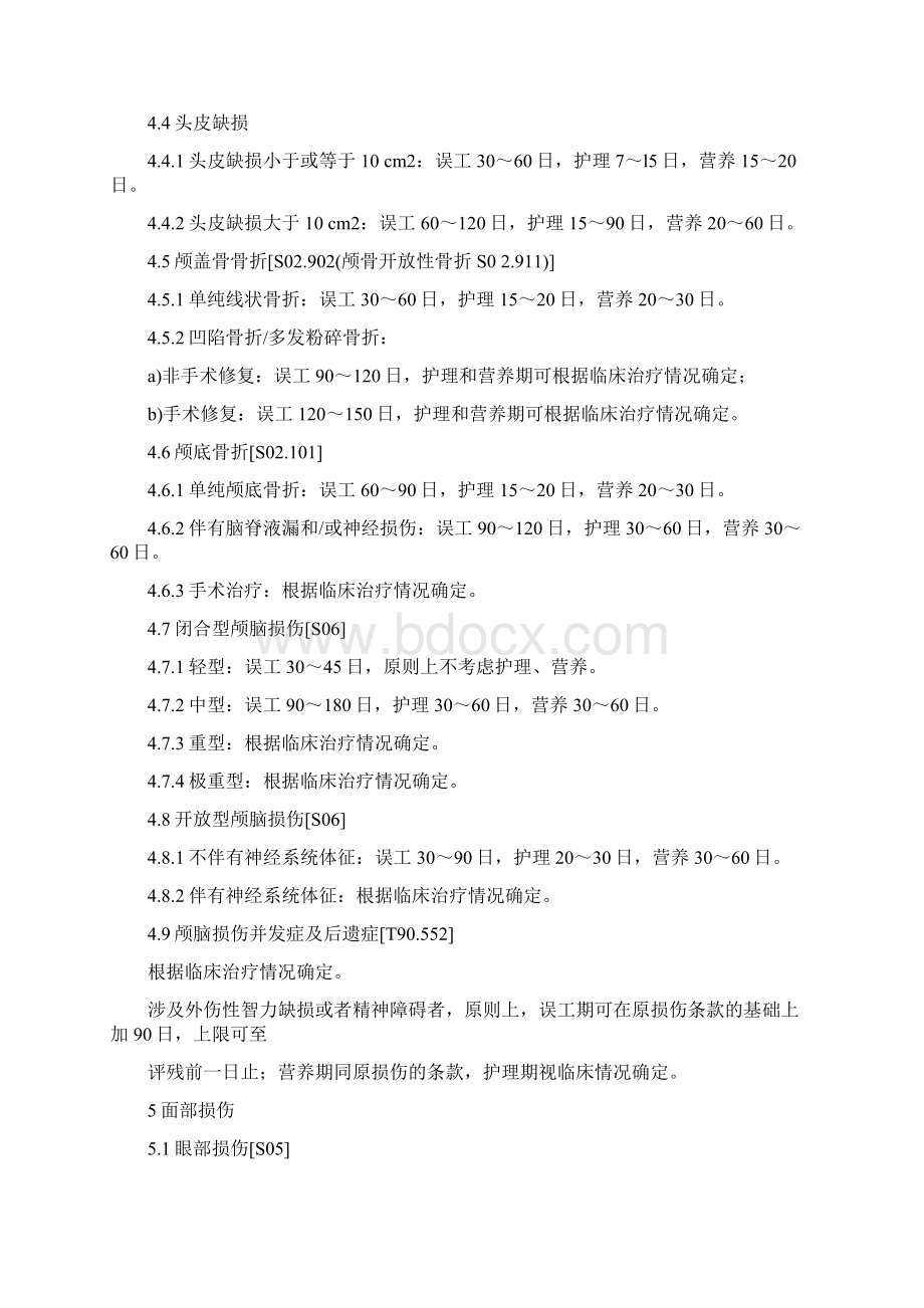 公安部人身损害误工期Word文档格式.docx_第3页