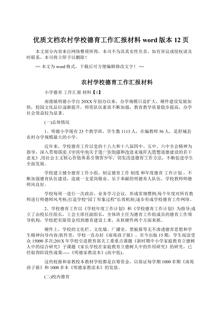 优质文档农村学校德育工作汇报材料word版本 12页.docx