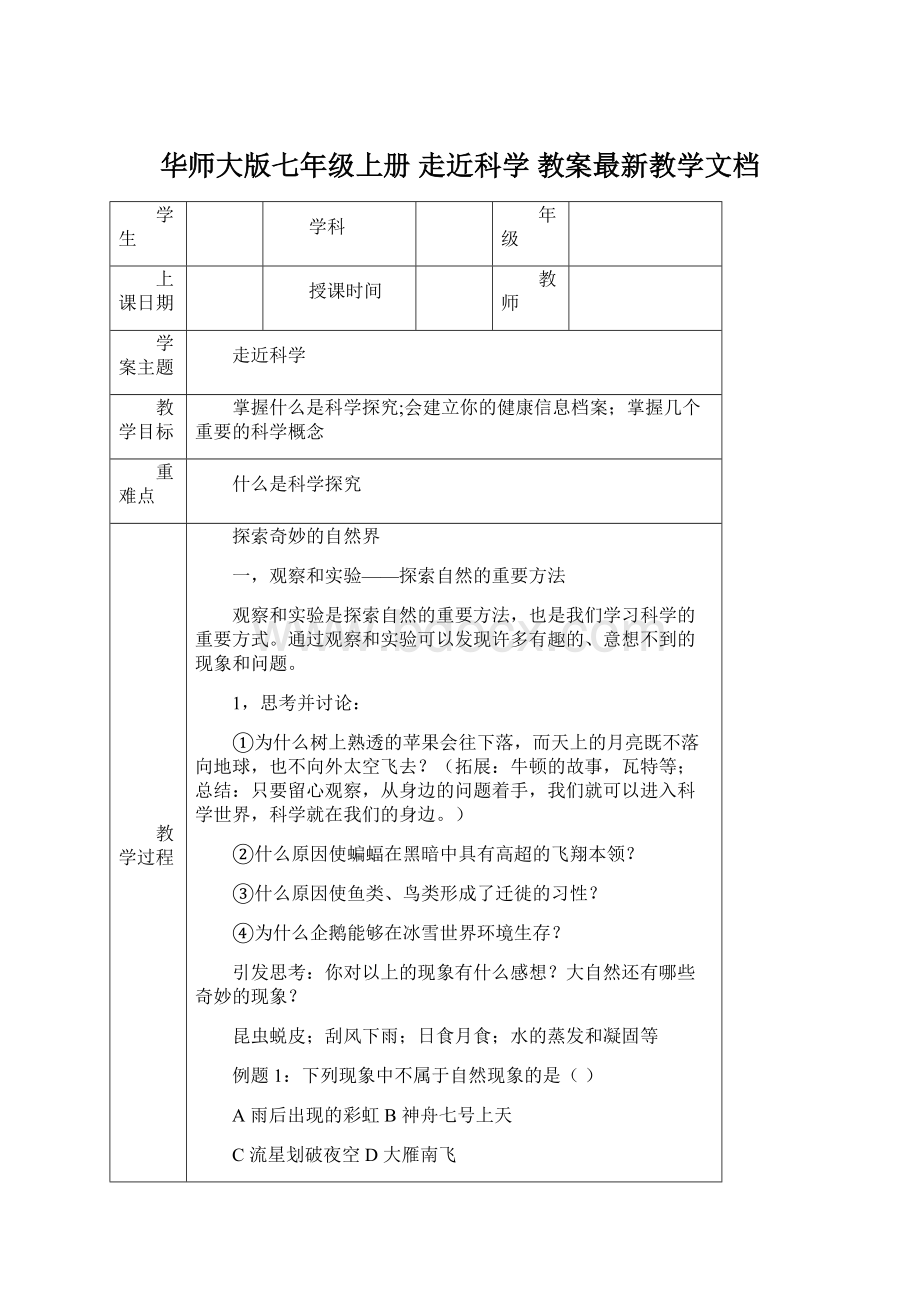 华师大版七年级上册 走近科学 教案最新教学文档.docx