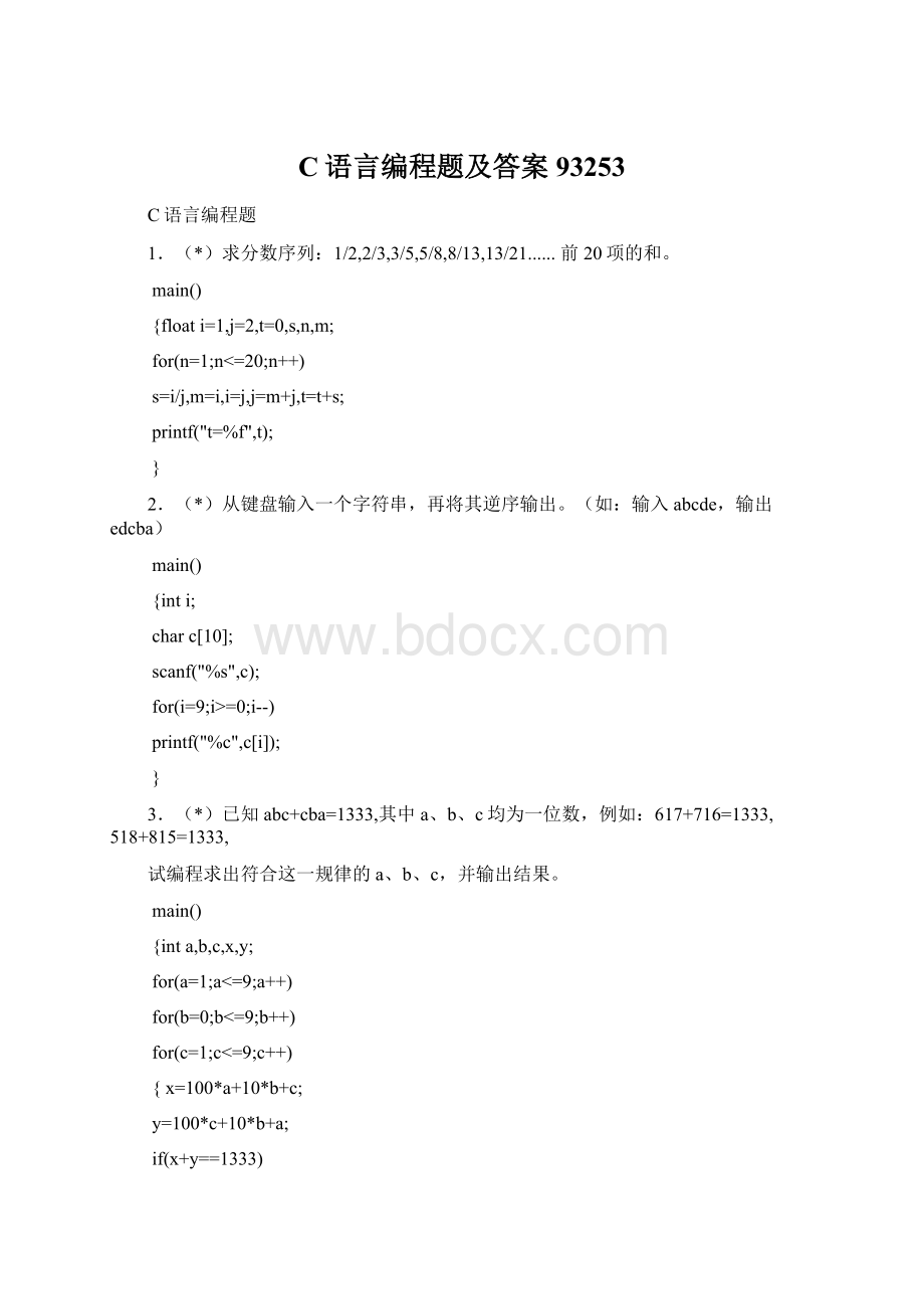 C语言编程题及答案93253Word文件下载.docx_第1页