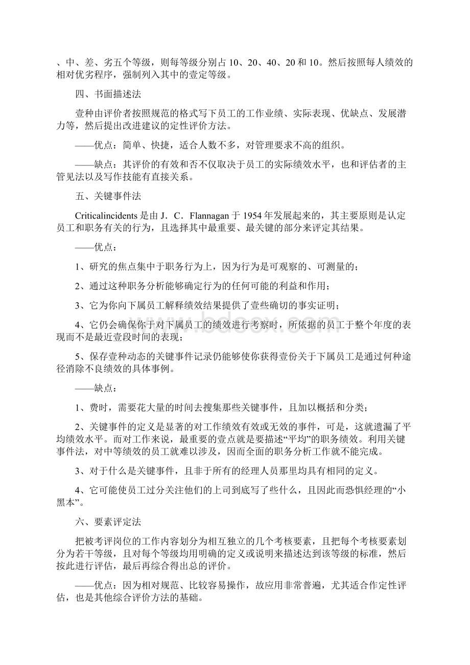 绩效考核各种考核方法的优缺点Word格式文档下载.docx_第2页