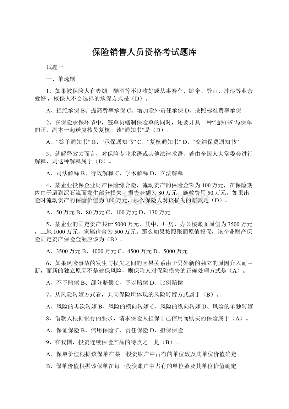 保险销售人员资格考试题库Word文件下载.docx_第1页