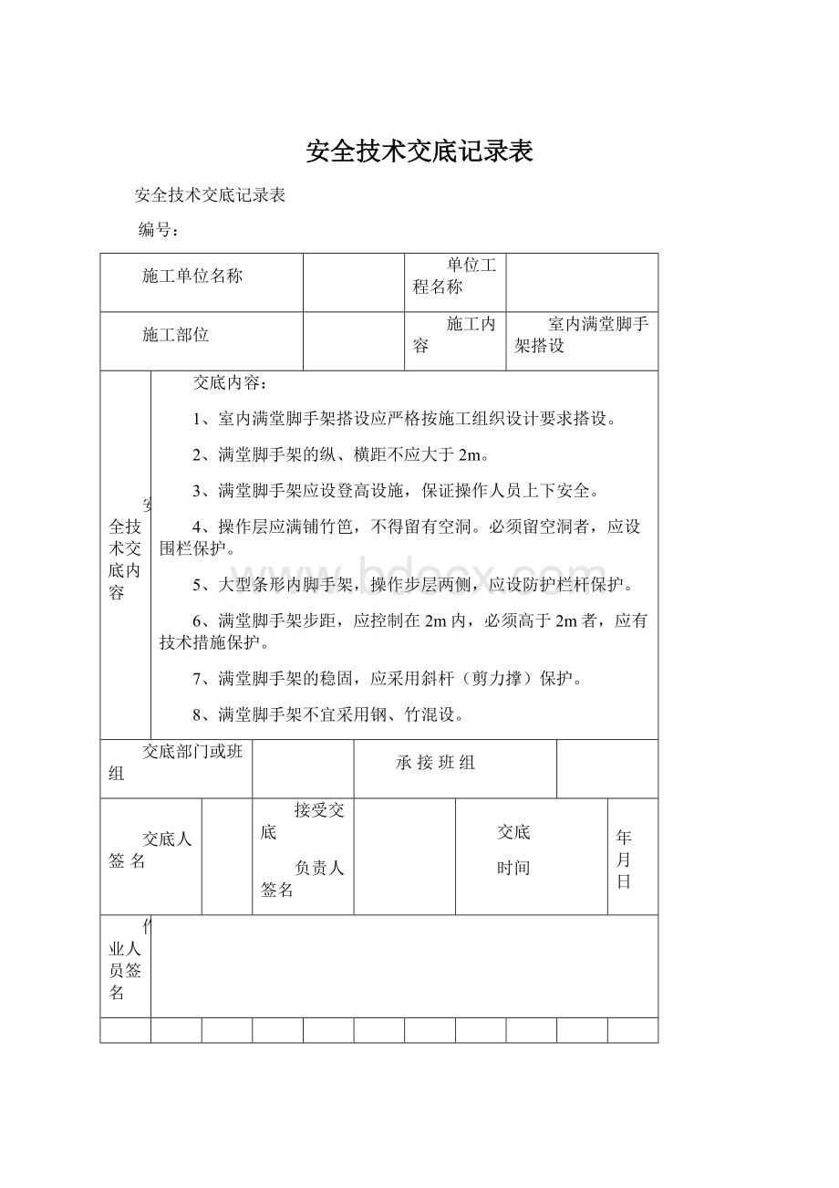 安全技术交底记录表Word格式文档下载.docx_第1页