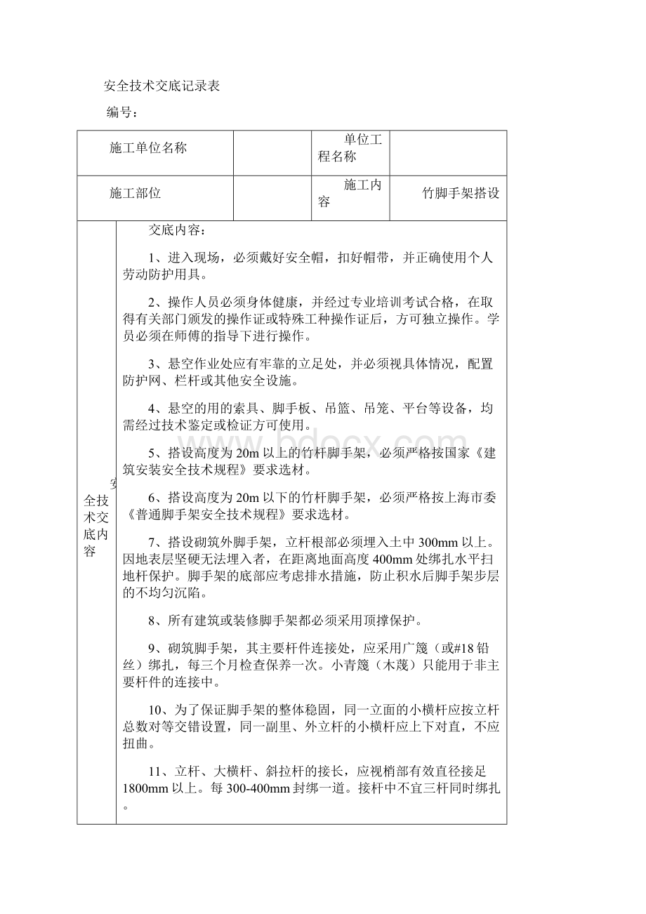 安全技术交底记录表Word格式文档下载.docx_第2页