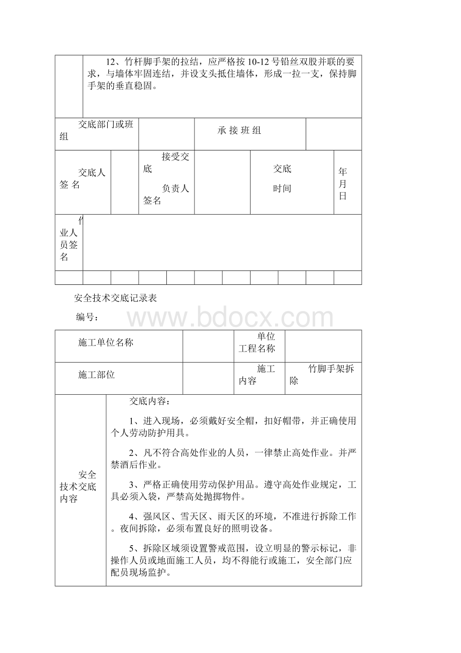 安全技术交底记录表Word格式文档下载.docx_第3页