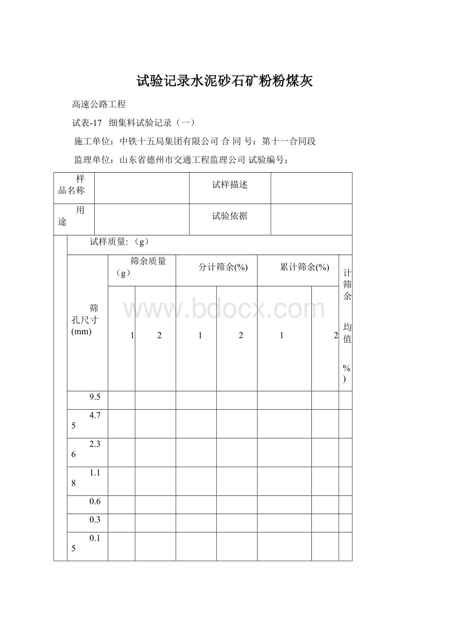 试验记录水泥砂石矿粉粉煤灰Word格式文档下载.docx