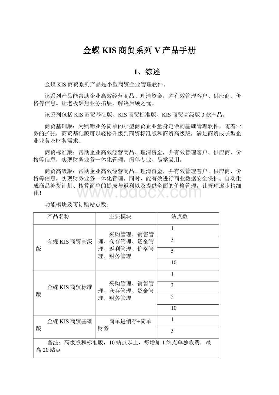 金蝶KIS商贸系列V产品手册.docx