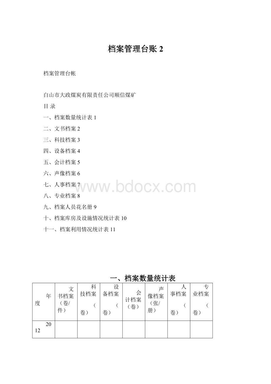 档案管理台账 2.docx