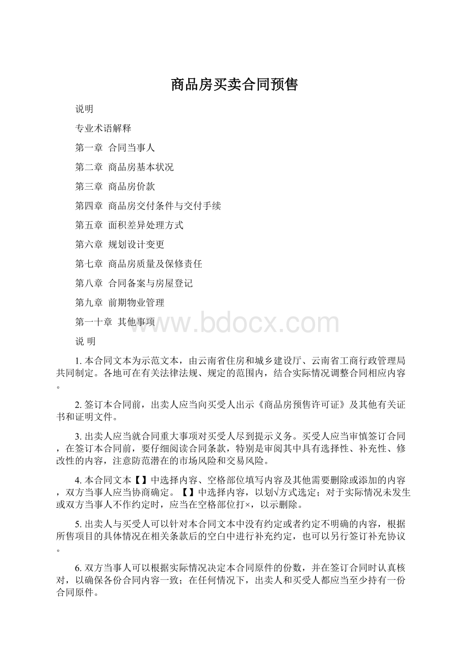 商品房买卖合同预售Word文档格式.docx_第1页